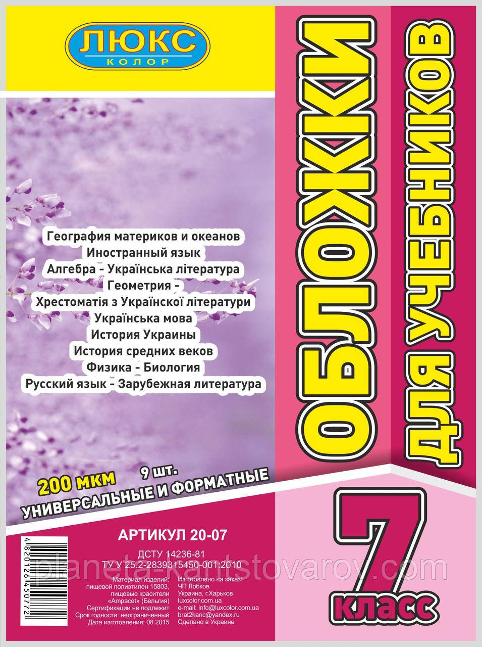 Обкладинка для підручників (200 мкм) 7 клас "Люкс колор" 20-07