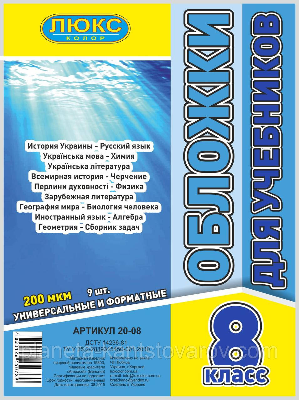 Обкладинка для підручників (200 мкм) 8 клас "Люкс колор" 20-08