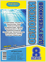 Обложка для учебников (200 мкм) 8 класс "Люкс колор" 20-08