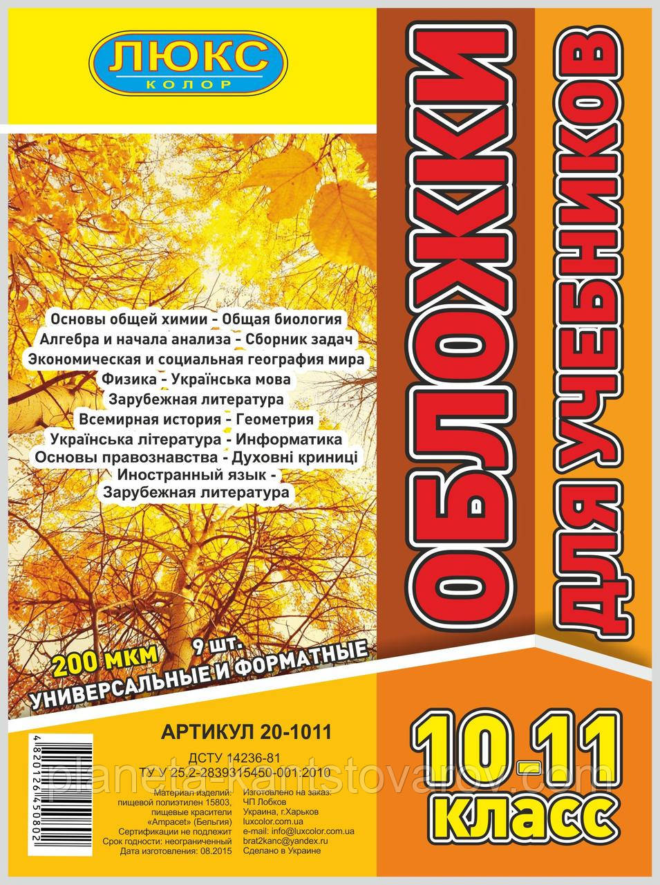 Обкладинка для підручників (200 мкм) 10-11 класи "Люкс колор" 20-1011