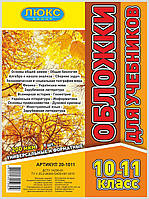 Обкладинка для підручників (200 мкм) 10-11 класи "Люкс колор" 20-1011