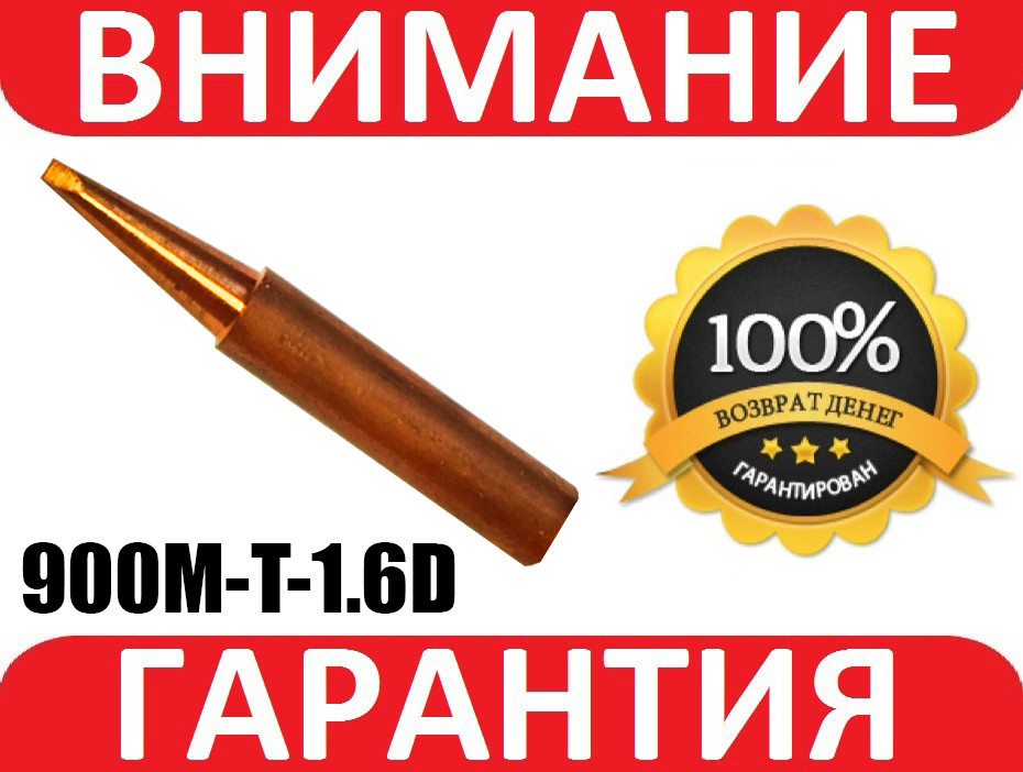 Жало мідне для паяльника для станцій Lukey, Hakko 900M-T-1.6D