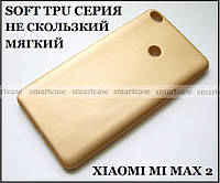 Матовый мягкий шершавый soft TPU чехол бампер для Xiaomi Mi max 2, цвет золотой