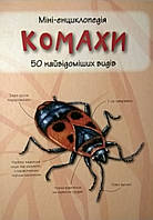 Комахи. Міні-енциклопедія. Насекомые. Мини-энциклопедия