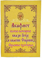 Акафіст до святих благовірних князю Петру і княгині Февронії, Муромським чудотворцам