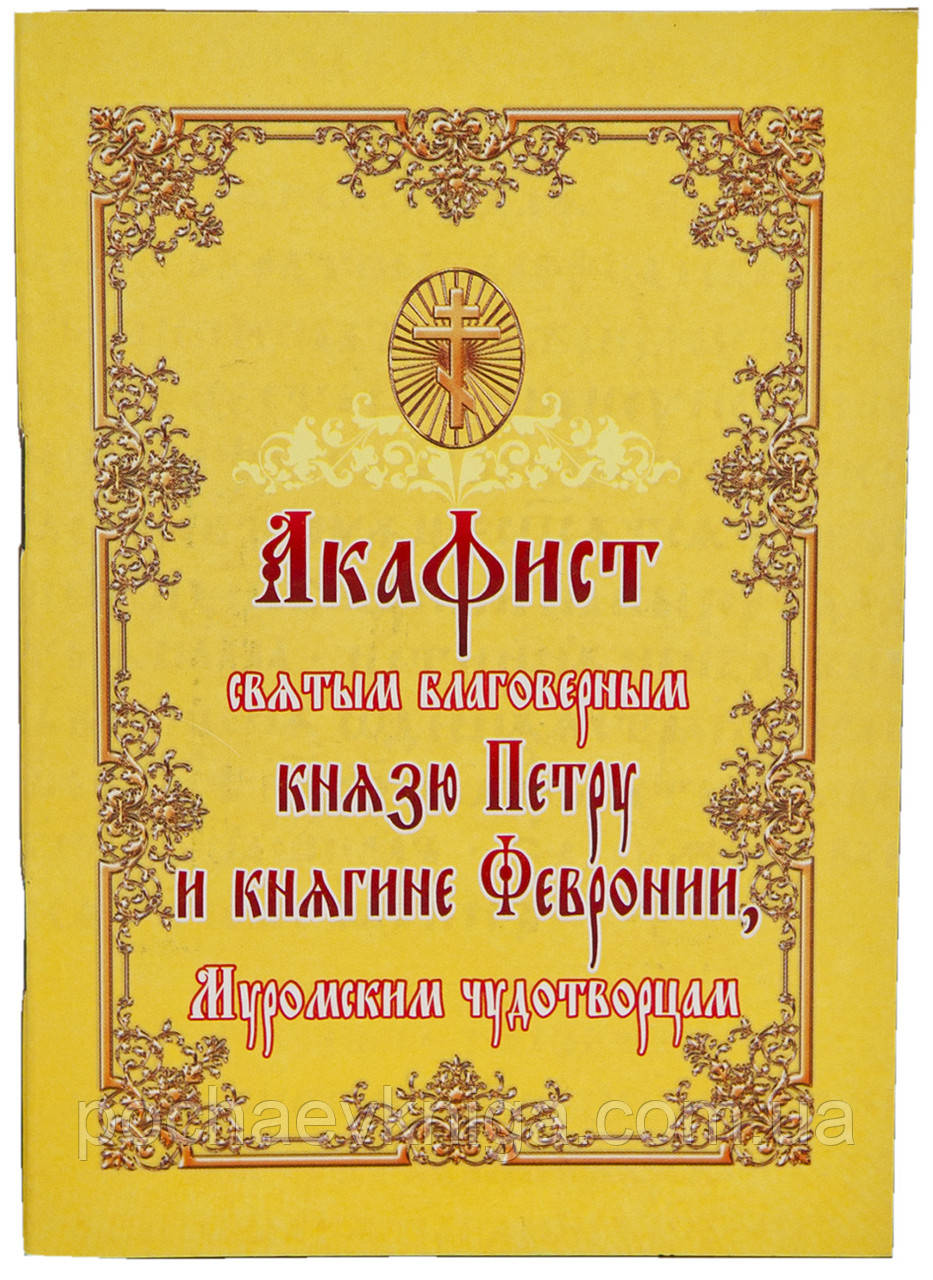 Акафист святым благоверным князю Петру и княгине Февронии, Муромским чудотворцам - фото 1 - id-p562009688