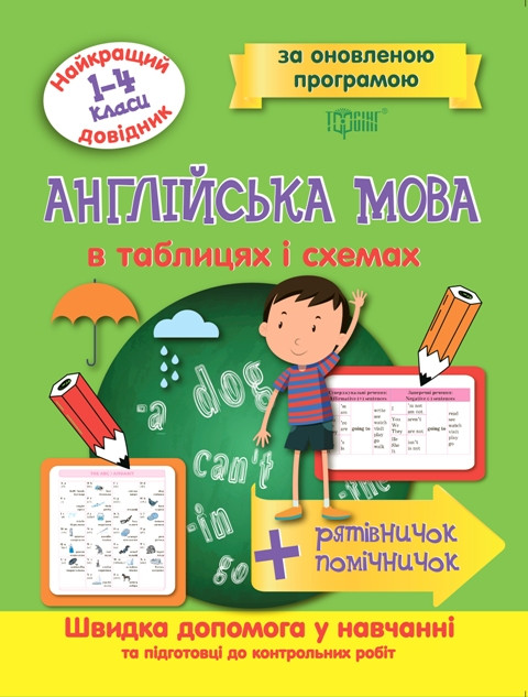 Англійська мова в таблицях і схемах 1-4 класи. Найкращий довідник.