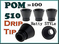 № 100 Drip Tip 510 POM Black. Дрип тип из РОМ.