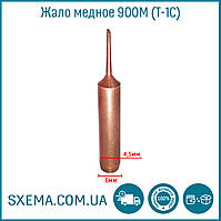 Жало для паяльної станції або паяльника мідне 900M-T-1C