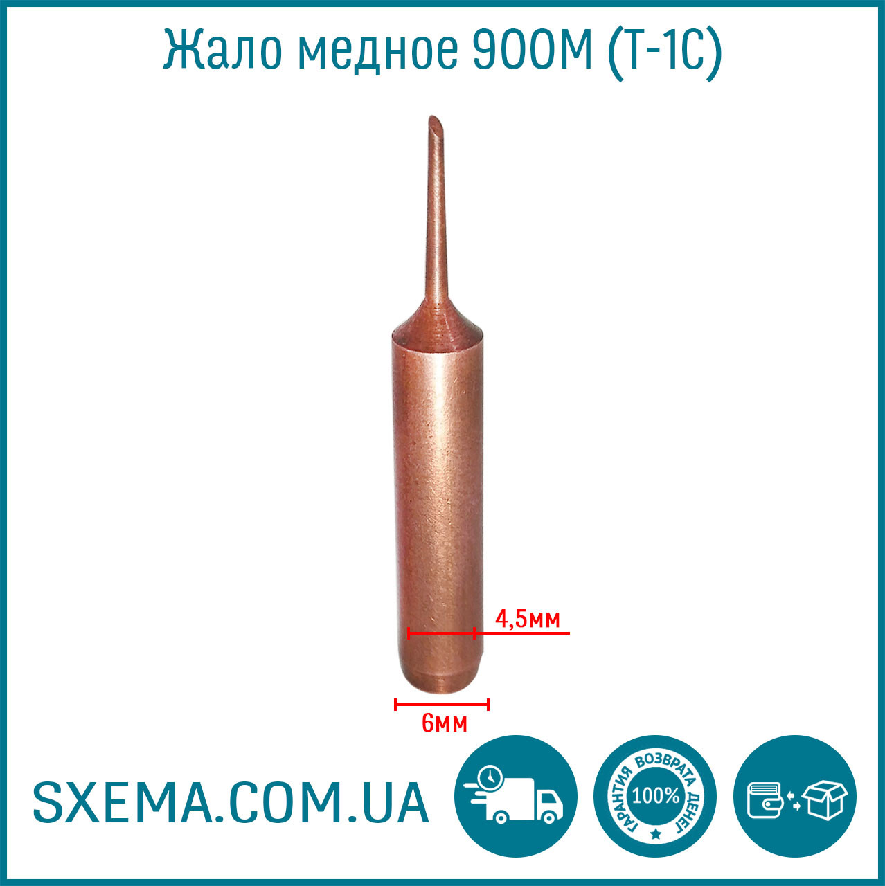 Жало для паяльной станции или паяльника медное 900M-T-1C - фото 1 - id-p553143717