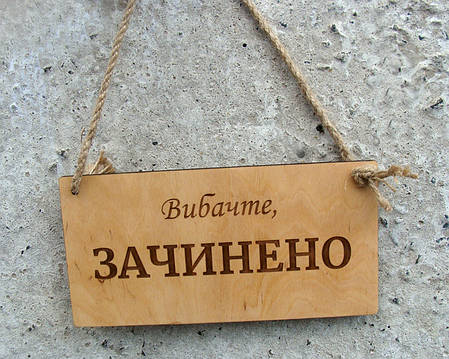 Табличка Відчинено Зачинено (№1) 25х12 см, колір Золотий дуб | Era Creative Wood, фото 3