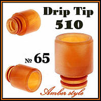 № 65 Drip tip 510 Amber style. Дрип тип акрил.