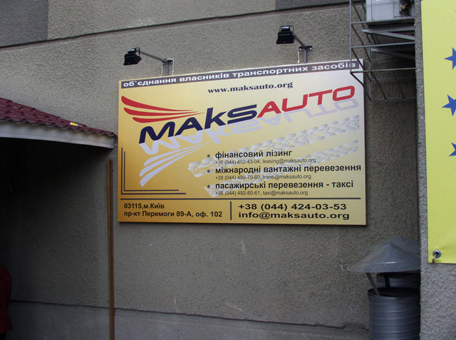 Вивіска, широкоформатний друк, основа - алюмінієвий композит, підсвічування двома лампами. Вивіска, широкоформатний друк, основа - алюмінієвий композит, підсвічування двома лампами.