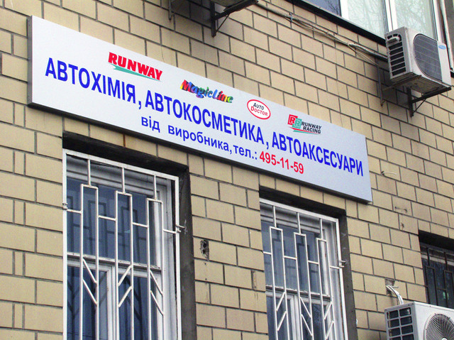 Вивіска: алюмінієвий композит, плівка Вивіска: алюмінієвий композит, плівка