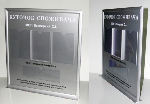 Углок покупця настільний (куточок споживача) Углок покупця настільний (куточок споживача)