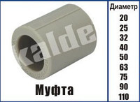 Муфта поліпропіленова Kalde ∅ 20