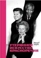 Втрачене мистецтво красномовства