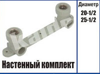 Настінний комплект. 20х1/2" Kalde планка