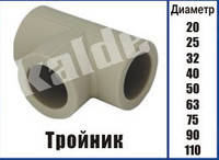 Поліпропіленовий трійник Kalde ∅ 20