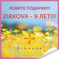 День рождения ZIRKOVA. Нам 9 лет!!!