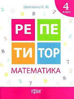 Репетитор. Математика 4 клас