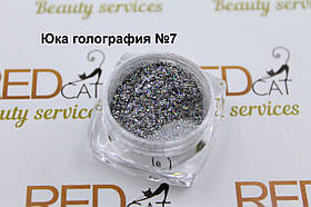 Юка голографія №7