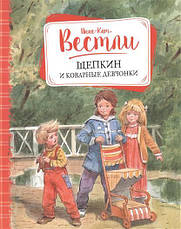 Щепкін і підступні дівчата Анна-Кат Вестли, фото 2