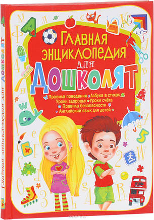 Головна енциклопедія для дошкільнят, фото 2