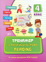 Тренажер з англійської мови Reading 4 клас Нова програма Авт: Чіміріс Ю. Вид-во: УЛА