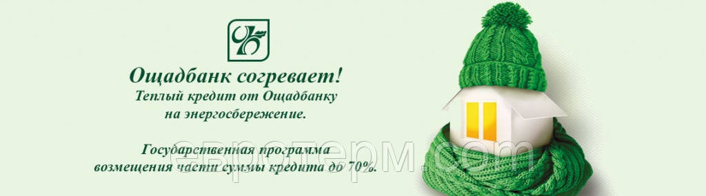 Енергозберігаючий кредит від магазину Євротерм та Ощадбанку, фото 1