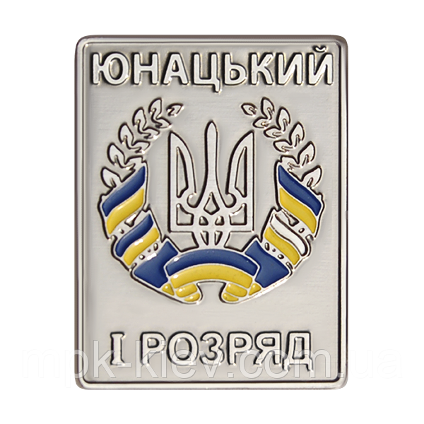 Значок 1ий юнацький розряд