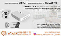 Нові можливості SMART відеореєстраторів від ТМ «ZetPro».