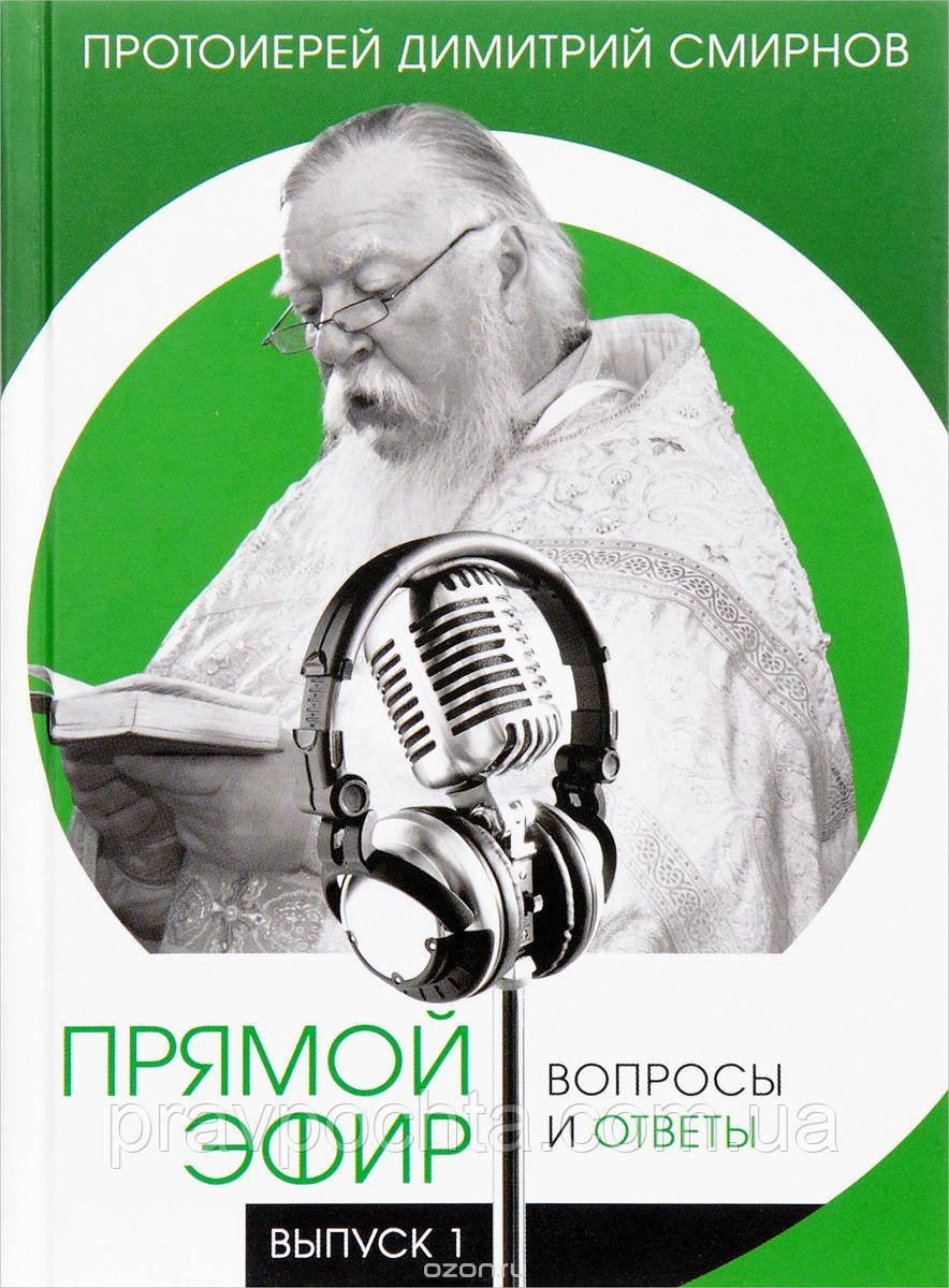 Прямой эфир. Вопросы и ответы. Выпуск 1. Протоиерей Димитрий Смирнов - фото 1 - id-p563161999