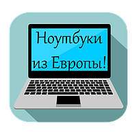 Бу Ноутбуки з Європи оновлення Асортименту!