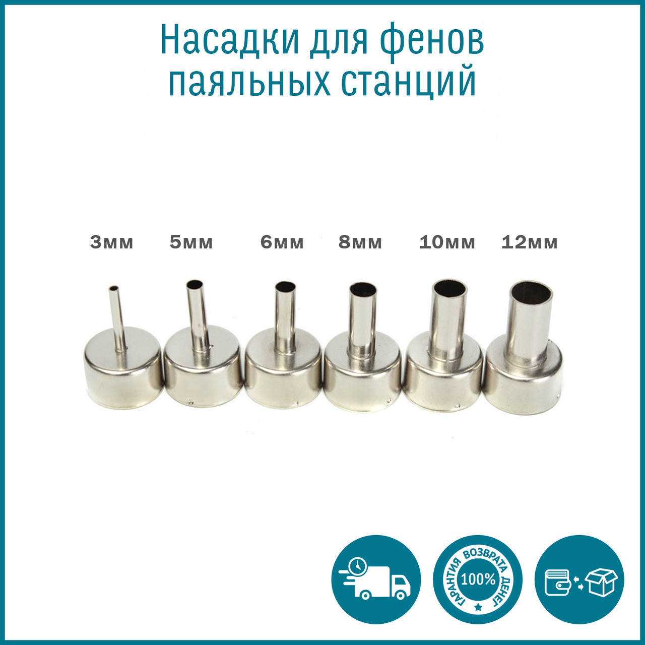 Набір насадок для турбінного фена паяльної станції 6 шт. 4, 3,5,6,10, мм
