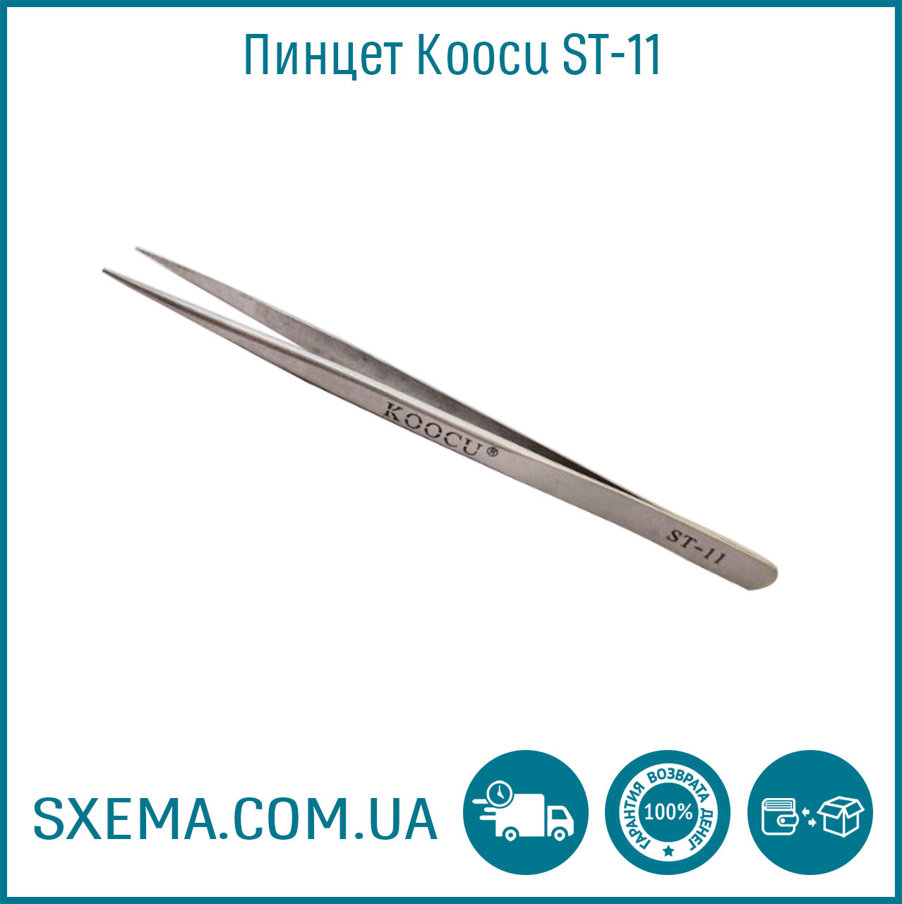 Пінцет Koocu ST-11 гострий прямий 140 мм