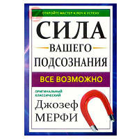 Джозеф Мерфи - Сила вашего подсознания