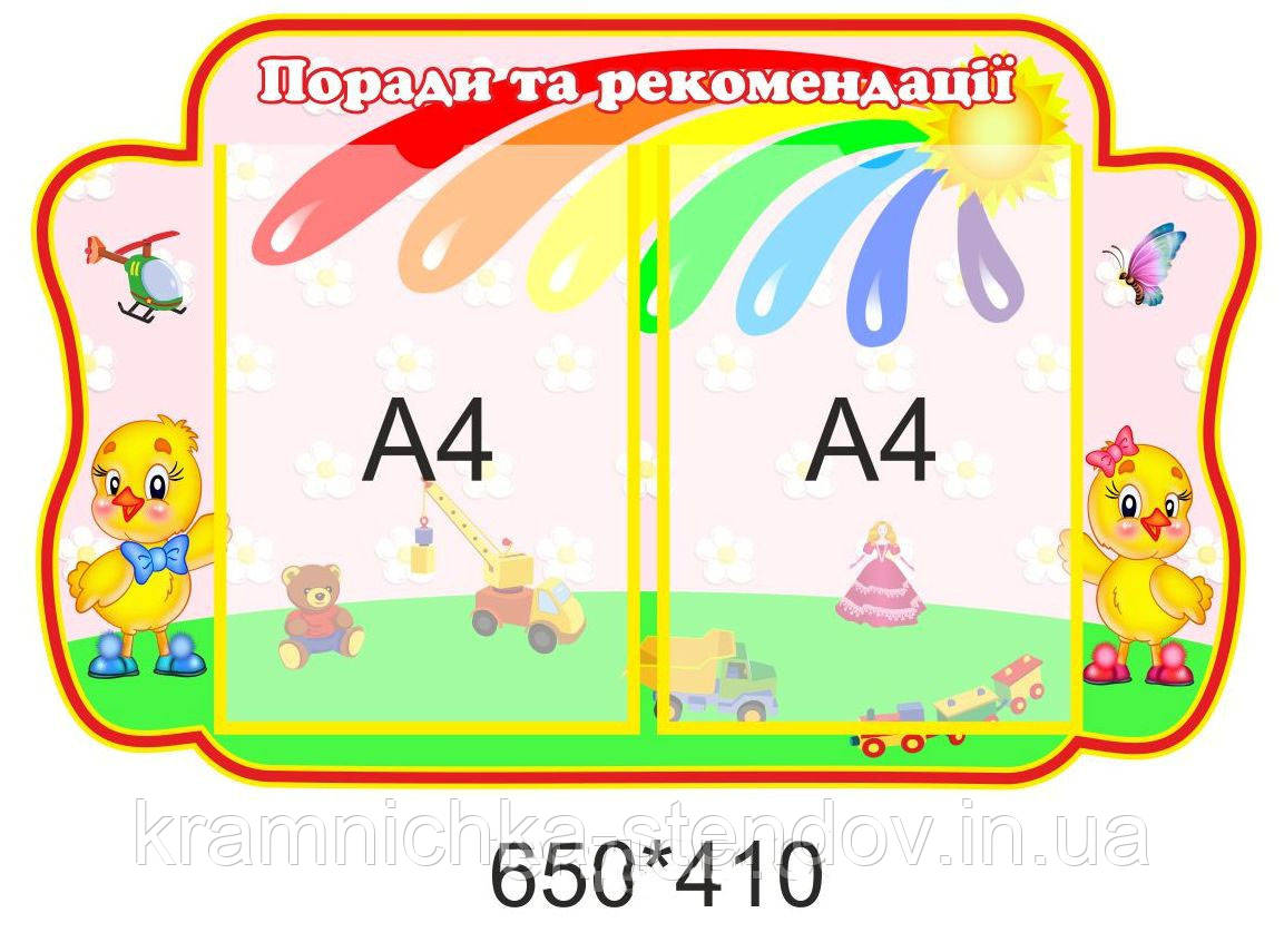 Стенд для дитячого садка "Поради"