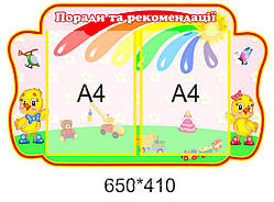 Стенд для дитячого садка "Совети та рекомендації"