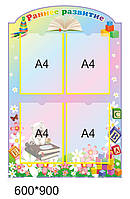 Стенд для дитячого садка "Ранший розвиток"