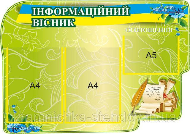 Стенд для дитячого садка "Інформаційний вісник""