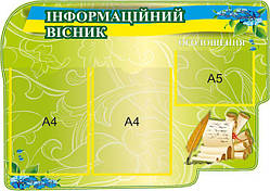 Стенд для дитячого садка "Інформаційний очисник"
