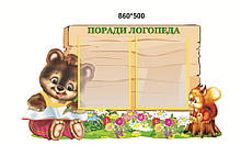 Стенд "Поради логопеда"