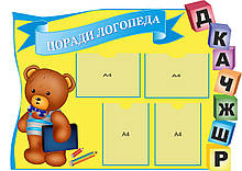 Стенд "Поради логопеда"