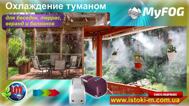 система туманоутворення для беседок_террас_веранд_балконов туманотвірних системи для беседок_веранд_террас_балконов