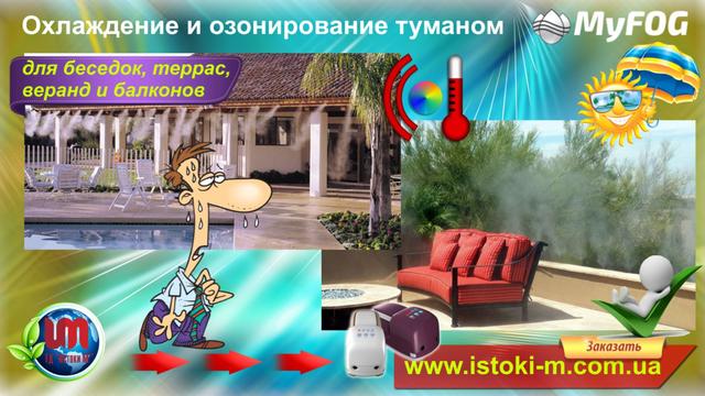 система туману для веранд_террас_балконов_беседок_открытых ділянок біля басейну