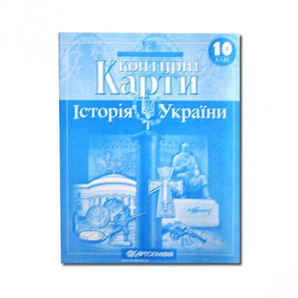 Контурні карти для 10 кл. історія України 1547