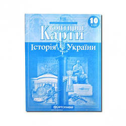 Контурні карти для 10 кл. історія України 1547