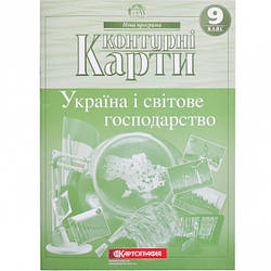 Контурні карти для 9 кл. Україна і світове господарство 7076