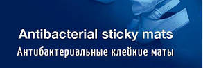 АНТИБАКТЕРІАЛЬНІ ЛИПКІ КИЛИМКИ